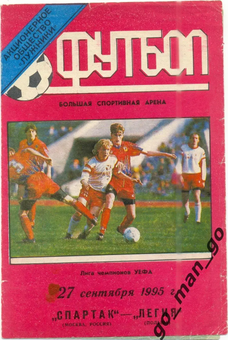 СПАРТАК Москва – ЛЕГИЯ Варшава 27.09.1995, Лига Чемпионов, группа B.