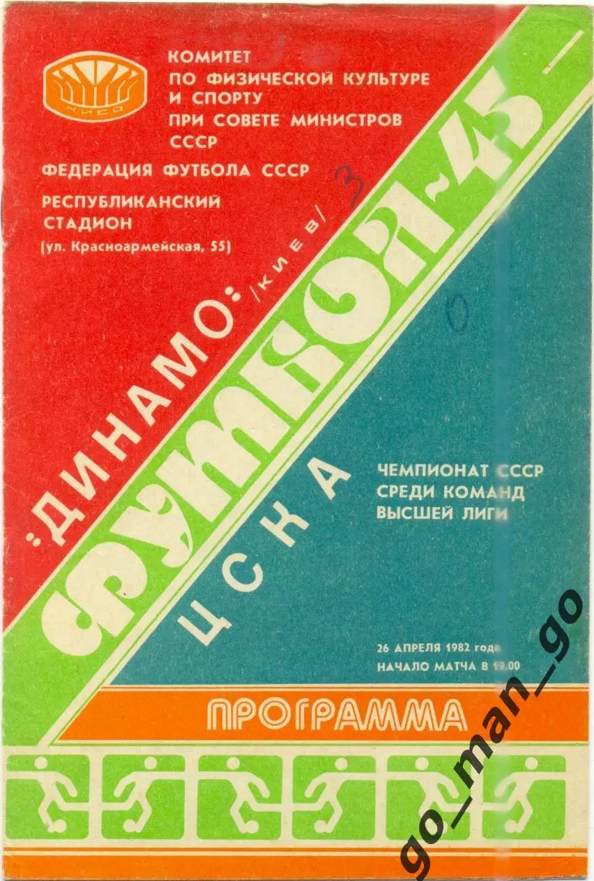 ДИНАМО Киев – ЦСКА Москва 26.04.1982.