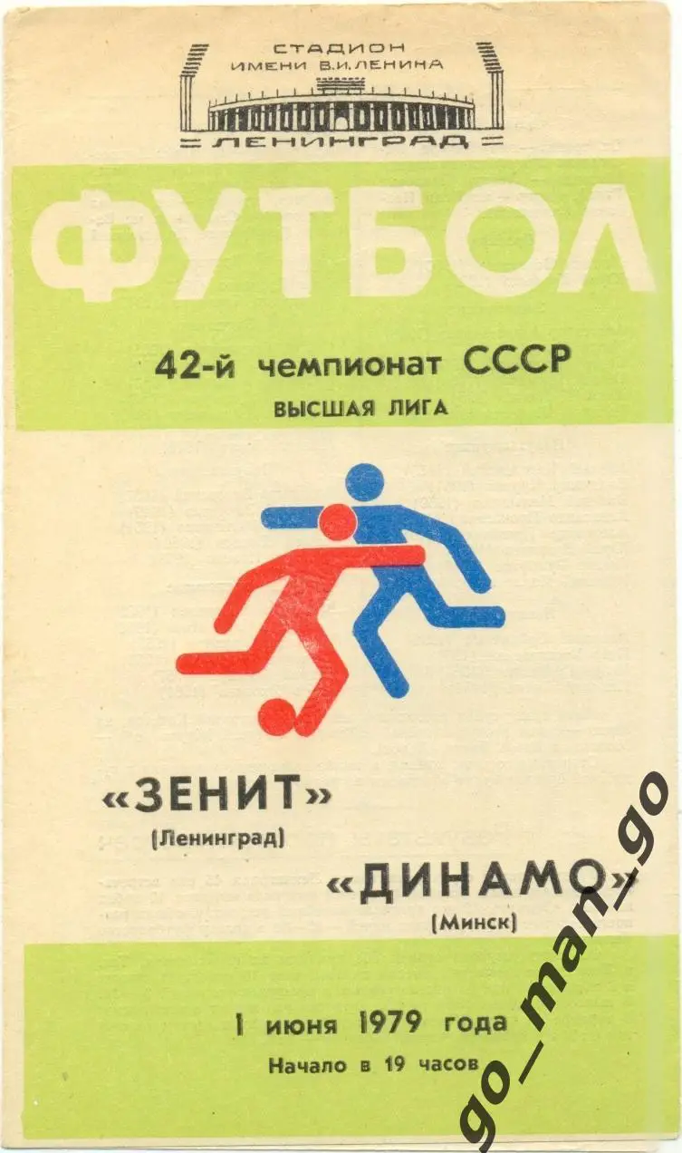 ЗЕНИТ Ленинград / Санкт-Петербург – ДИНАМО Минск 01.06.1979.