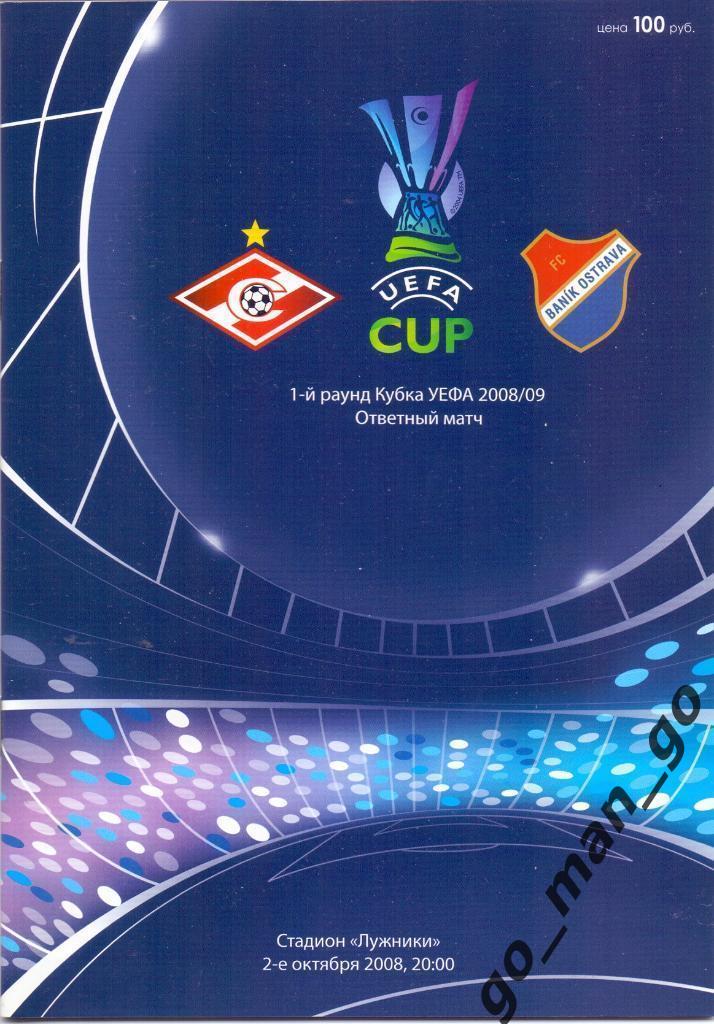 СПАРТАК Москва – БАНИК Острава 02.10.2008, кубок УЕФА, первый раунд.