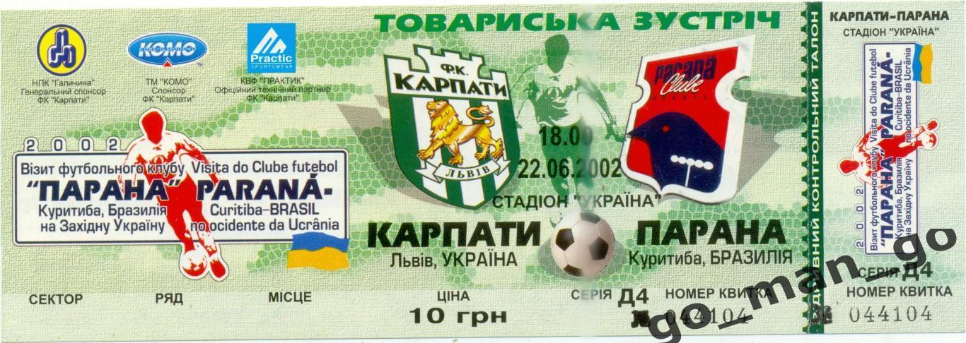 КАРПАТЫ Львов – ПАРАНА Куритиба 22.06.2002, товарищеский матч.