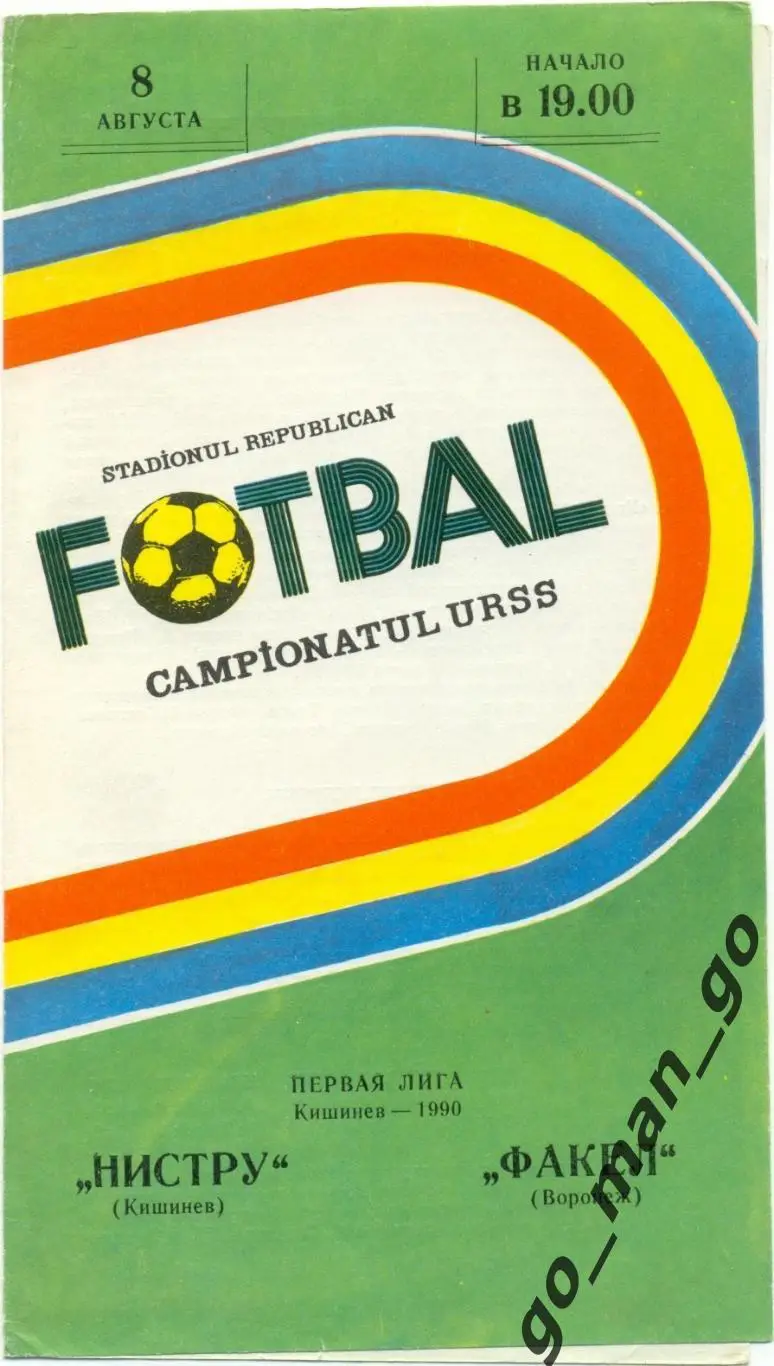 НИСТРУ Кишинев – ФАКЕЛ Воронеж 08.08.1990.
