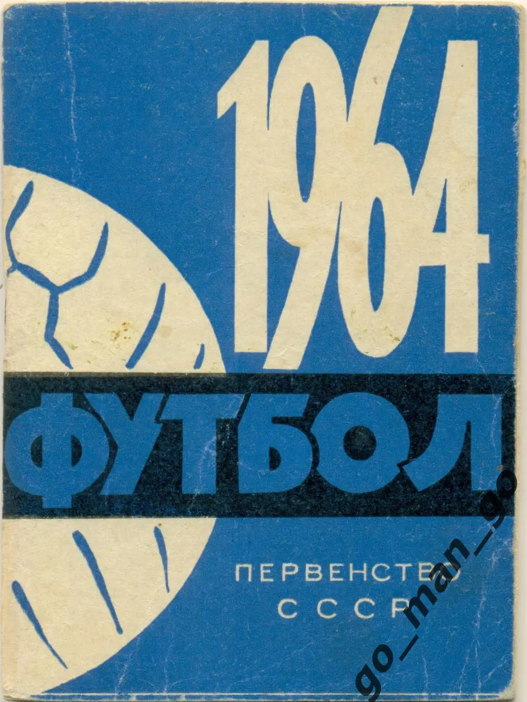 МИНСК 1964.