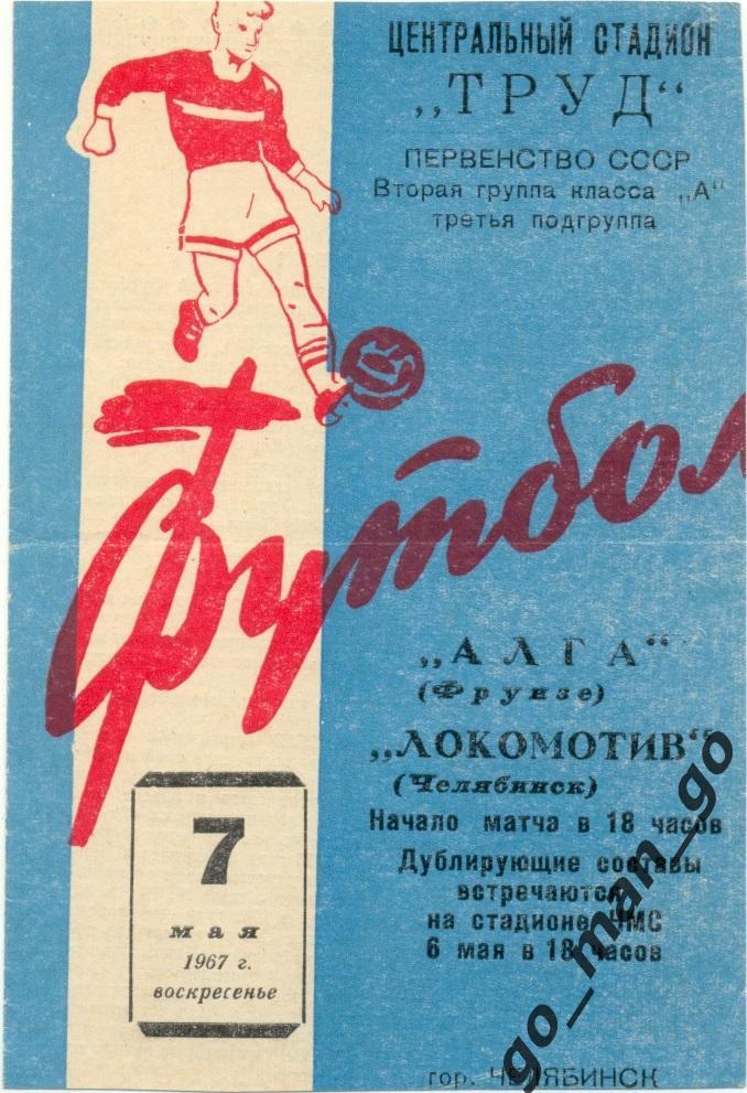 ЛОКОМОТИВ Челябинск – АЛГА Фрунзе / Бишкек 07.05.1967.