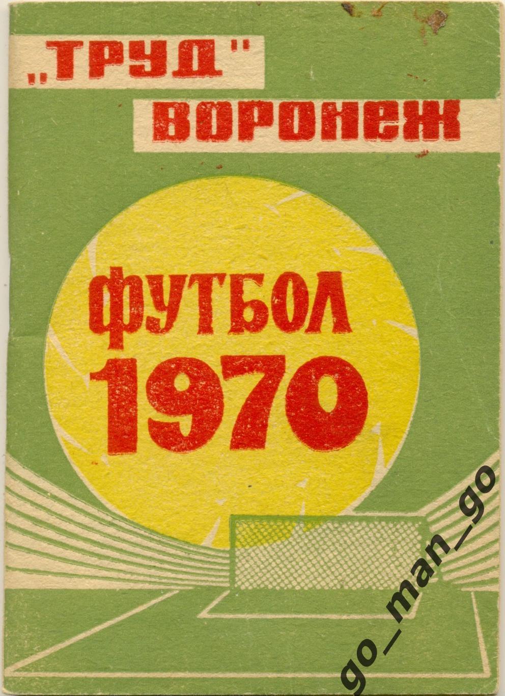 ТРУД Воронеж 1970.