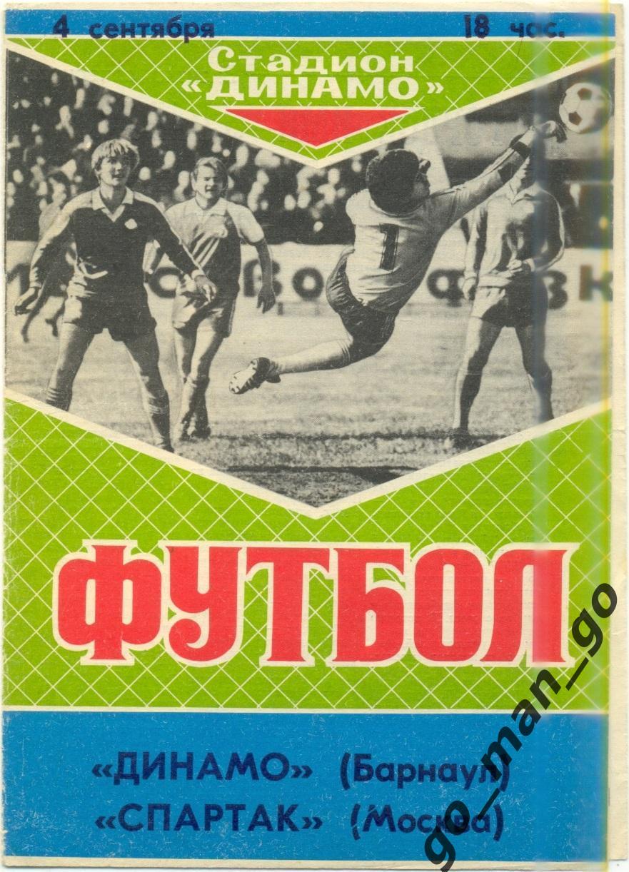 ДИНАМО Барнаул – СПАРТАК Москва 04.09.1989, товарищеский матч.