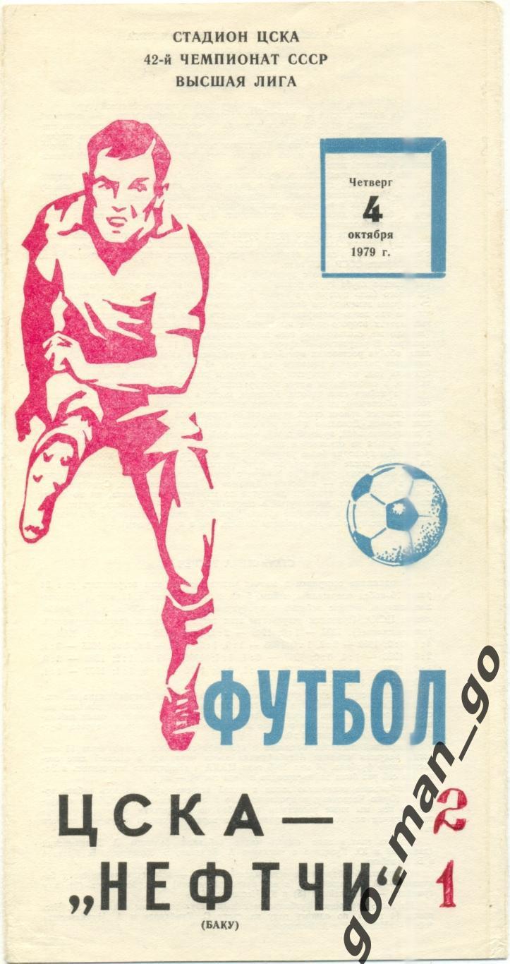 ЦСКА Москва – НЕФТЧИ Баку 04.10.1979.