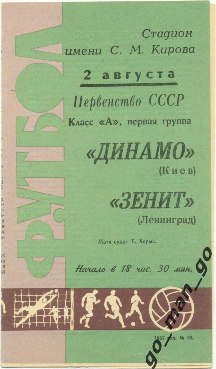 ЗЕНИТ Ленинград / Санкт-Петербург – ДИНАМО Киев 02.08.1967.