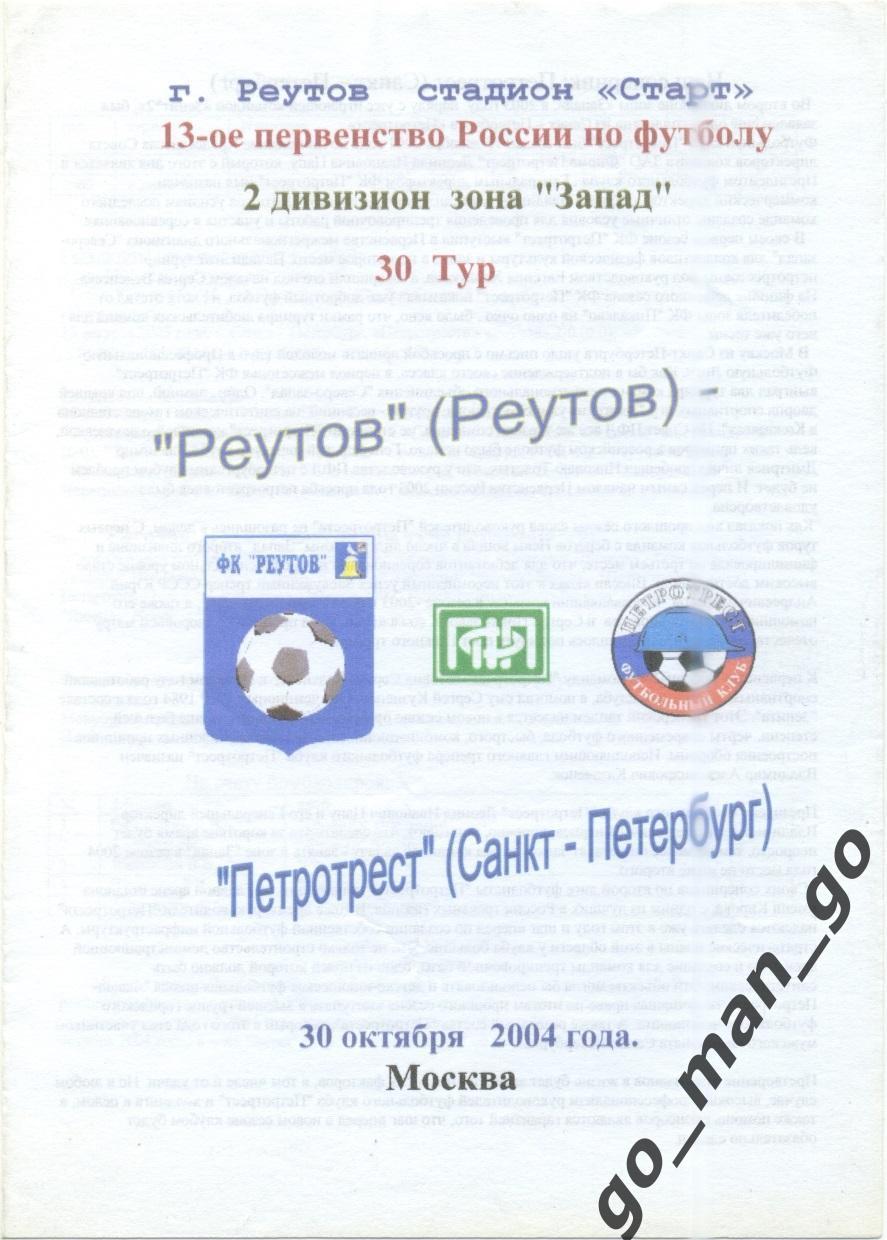 ФК РЕУТОВ – ПЕТРОТРЕСТ Санкт-Петербург 30.10.2004, цветная.