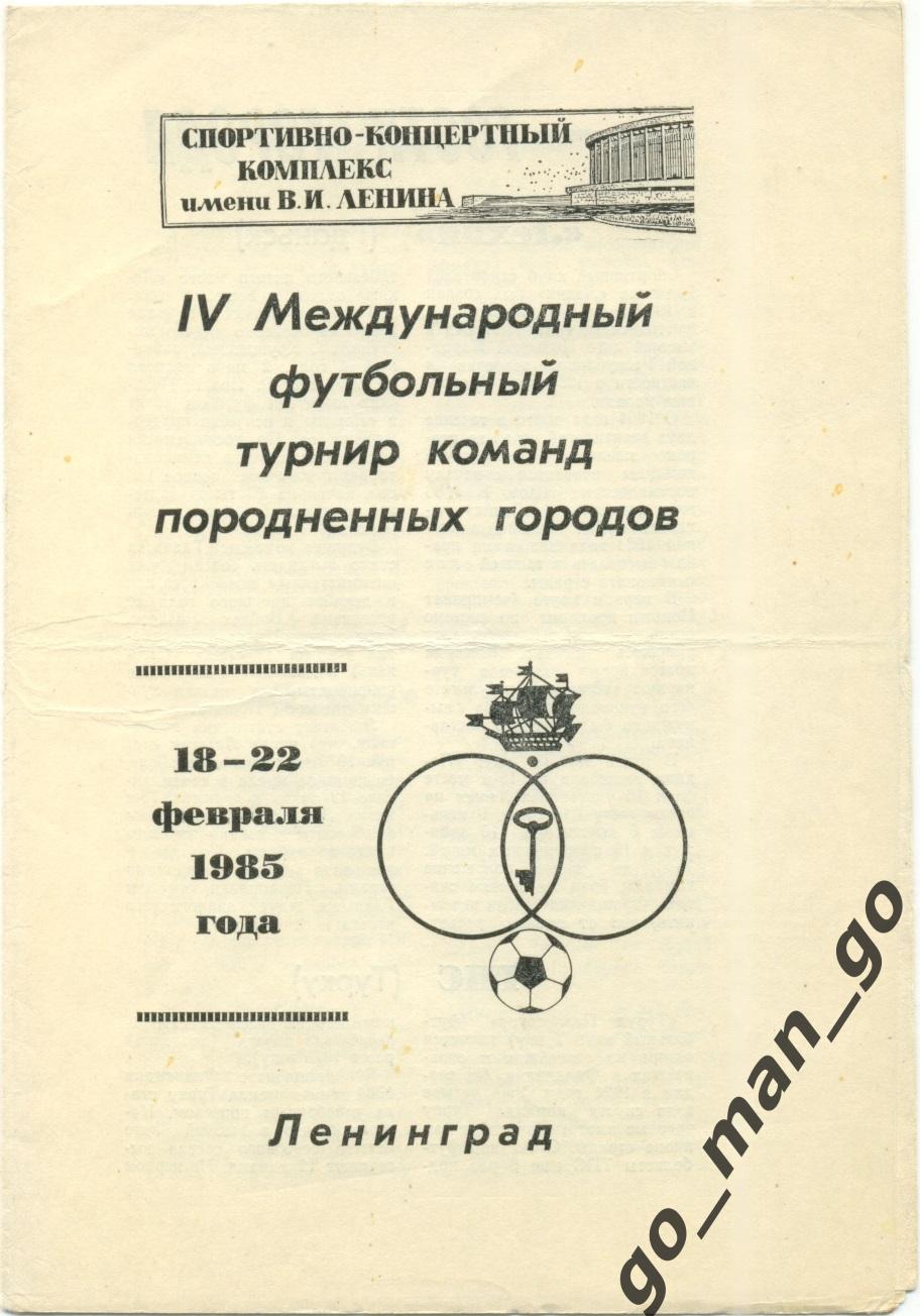 ЗЕНИТ ДИНАМО ЛЕНИНГРАД САНКТПЕТЕРБУРГ ТПС Турку ЛУРУП Гамбург ЛЕХИЯ Гданьск 1985
