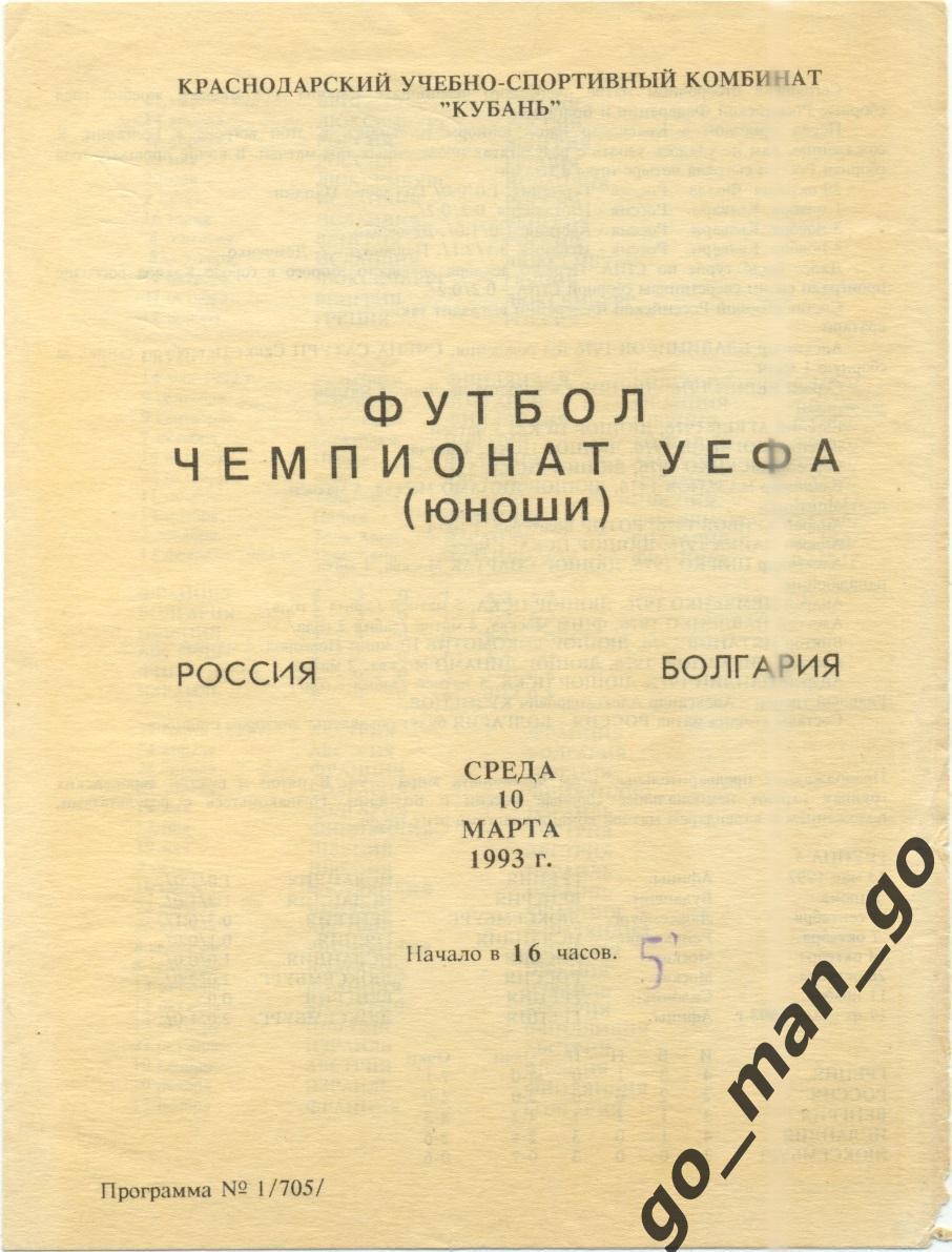 РОССИЯ – БОЛГАРИЯ 10.03.1993, юношеские сборные, чемпионат Европы, Краснодар.