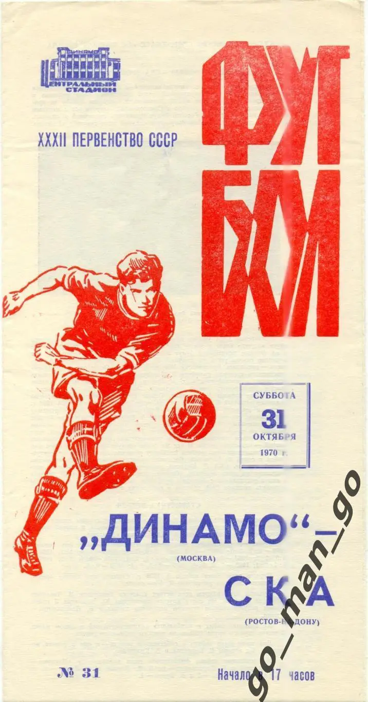ДИНАМО Москва – СКА Ростов-на-Дону 31.10.1970.