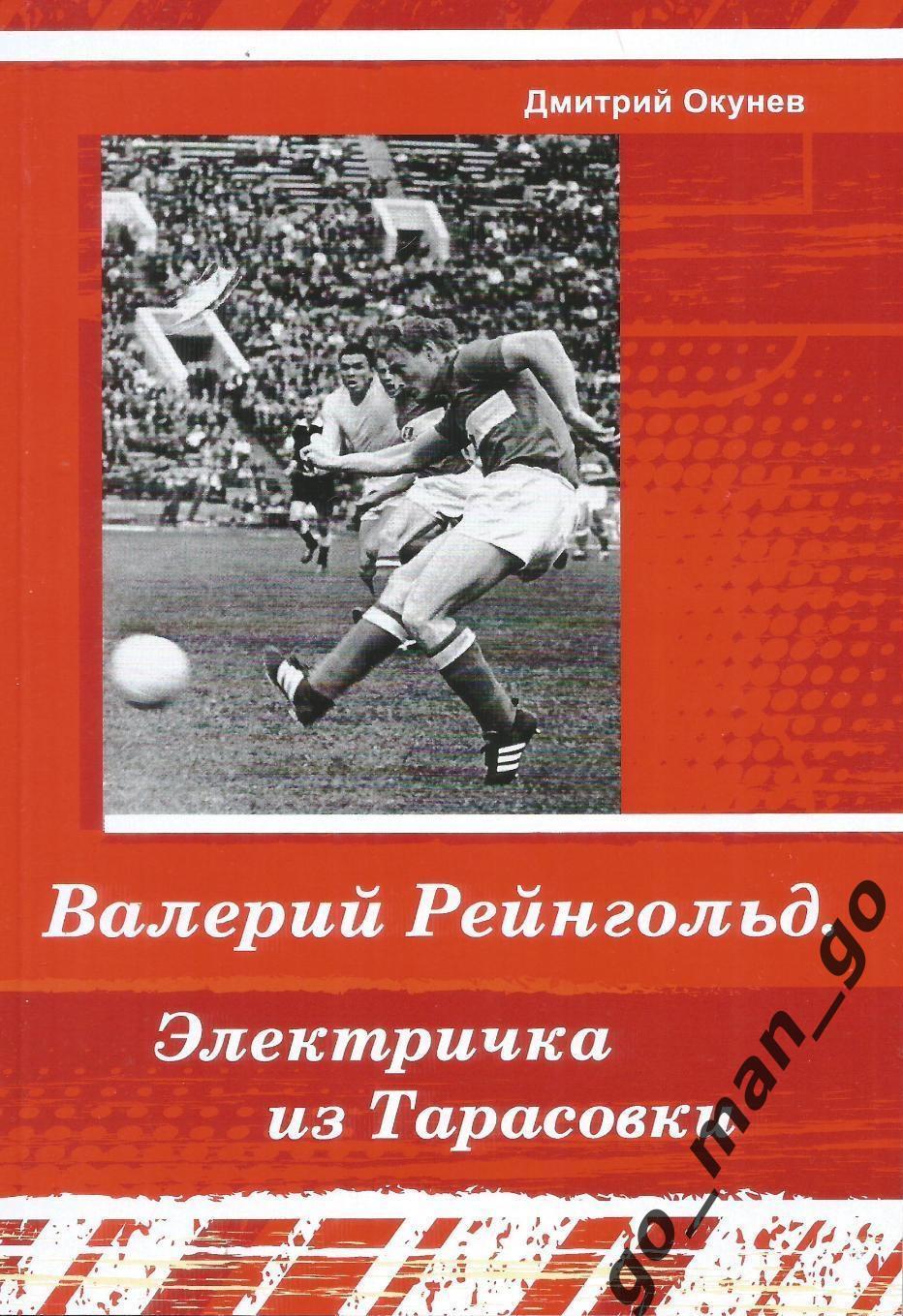 Окунев Д. Валерий Рейнгольд. Электричка из Тарасовки. Спартак Москва. Тверь 2021