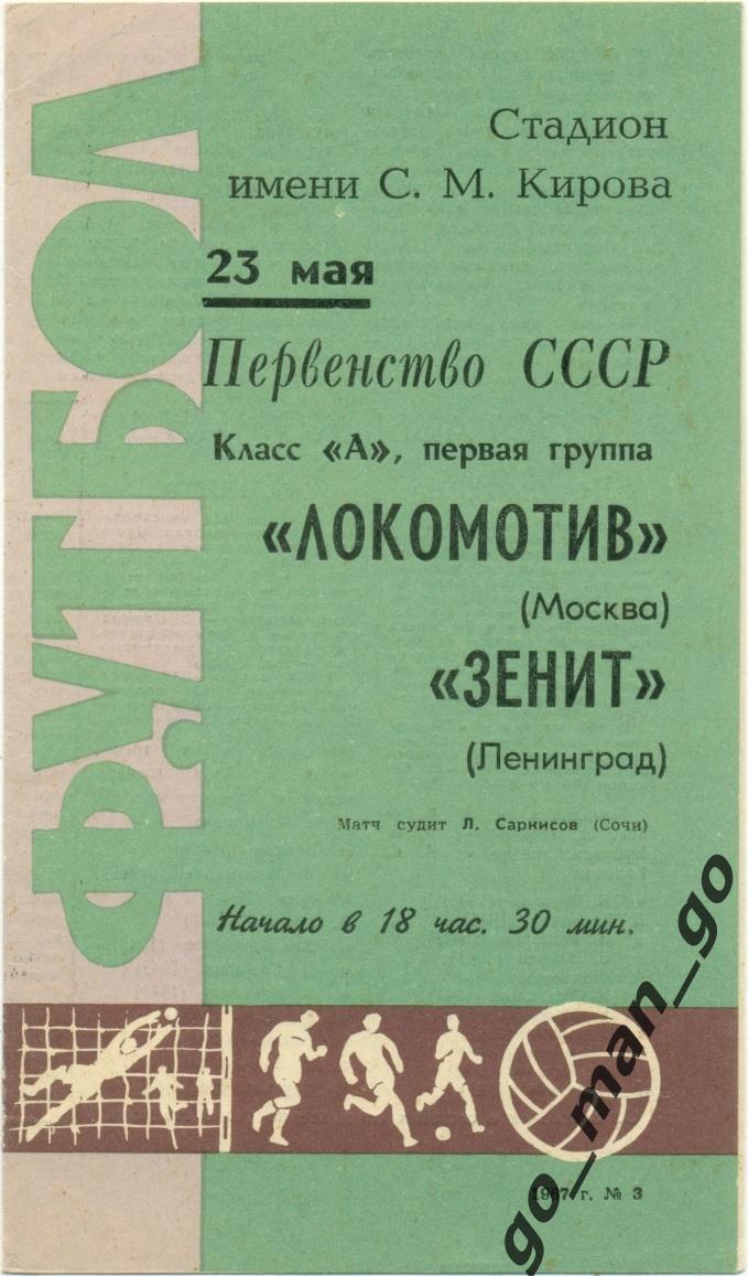 ЗЕНИТ Ленинград / Санкт-Петербург – ЛОКОМОТИВ Москва 23.05.1967.