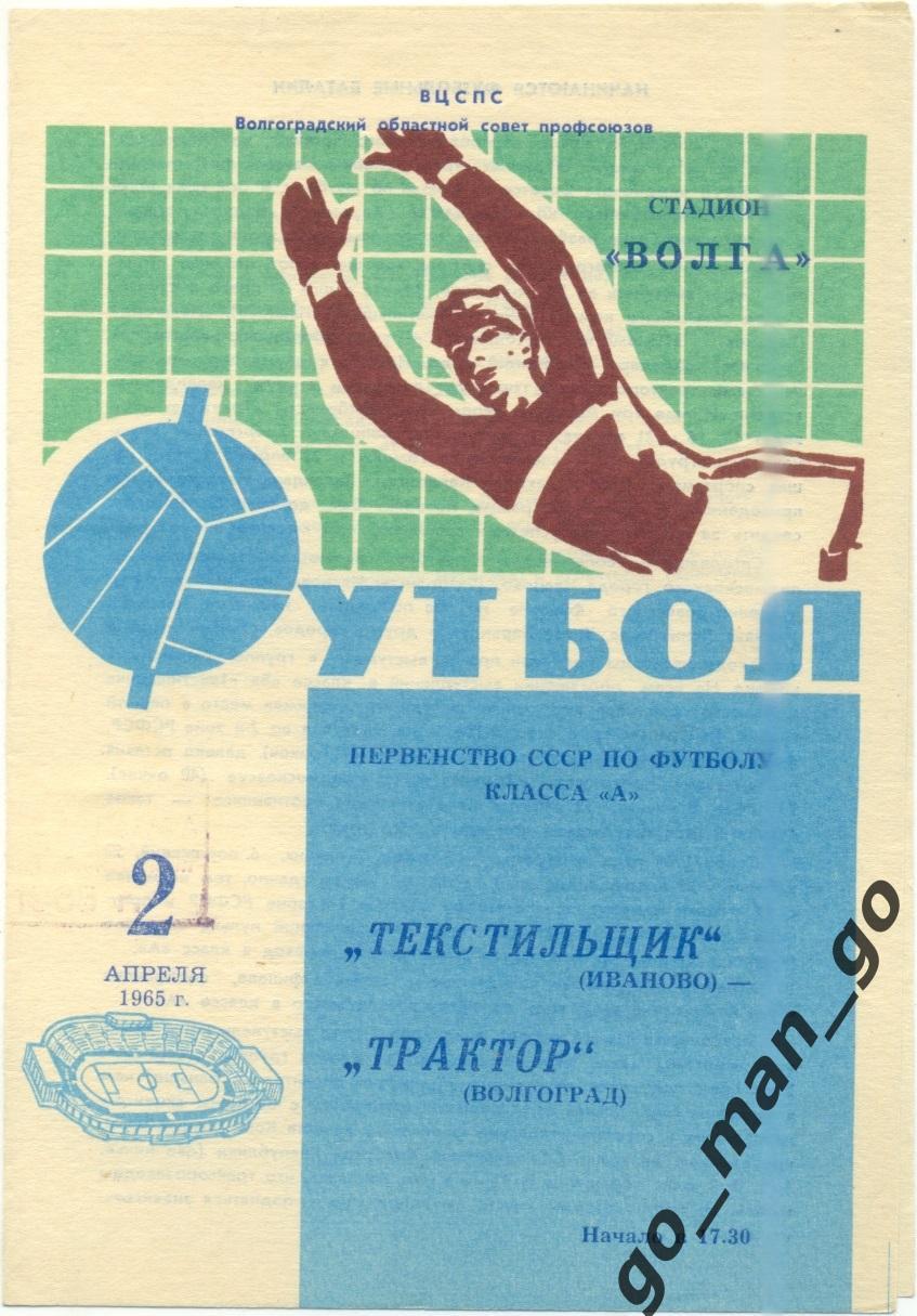 ТРАКТОР Волгоград – ТЕКСТИЛЬЩИК Иваново 02.04.1965.