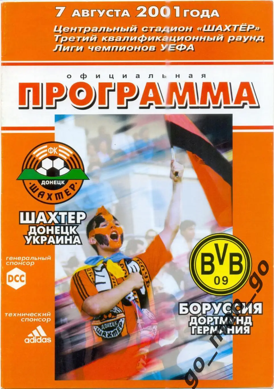 ШАХТЕР Донецк – БОРУССИЯ Дортмунд 07.08.2001, Лига чемпионов третий квал. раунд.