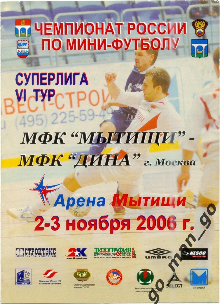 МФК МЫТИЩИ – ДИНА Москва 02-03.11.2006.