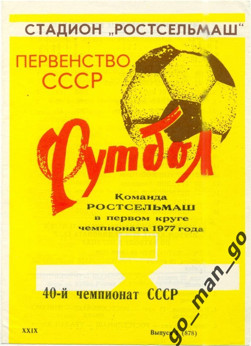 РОСТСЕЛЬМАШ Ростов-на-Дону 1977 (первый круг), желтая.