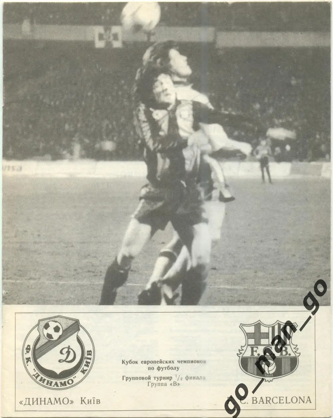 ДИНАМО Киев – БАРСЕЛОНА 04.03.1992, кубок Чемпионов, группа B, Днепропетровск.