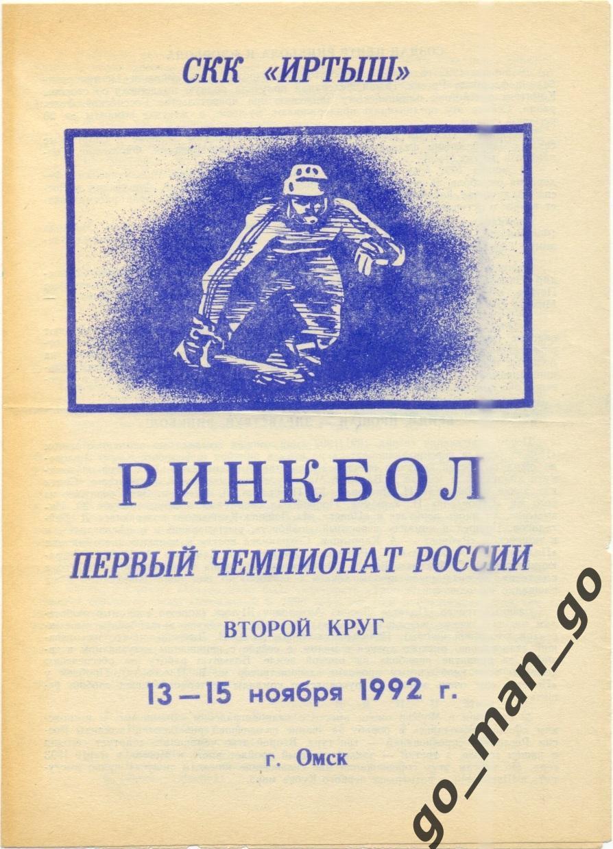 ПОЛЕТ Омск, ВЫМПЕЛ Калининград / Королев, ФИЛИ Москва 13-15.11.1992, ринкбол.