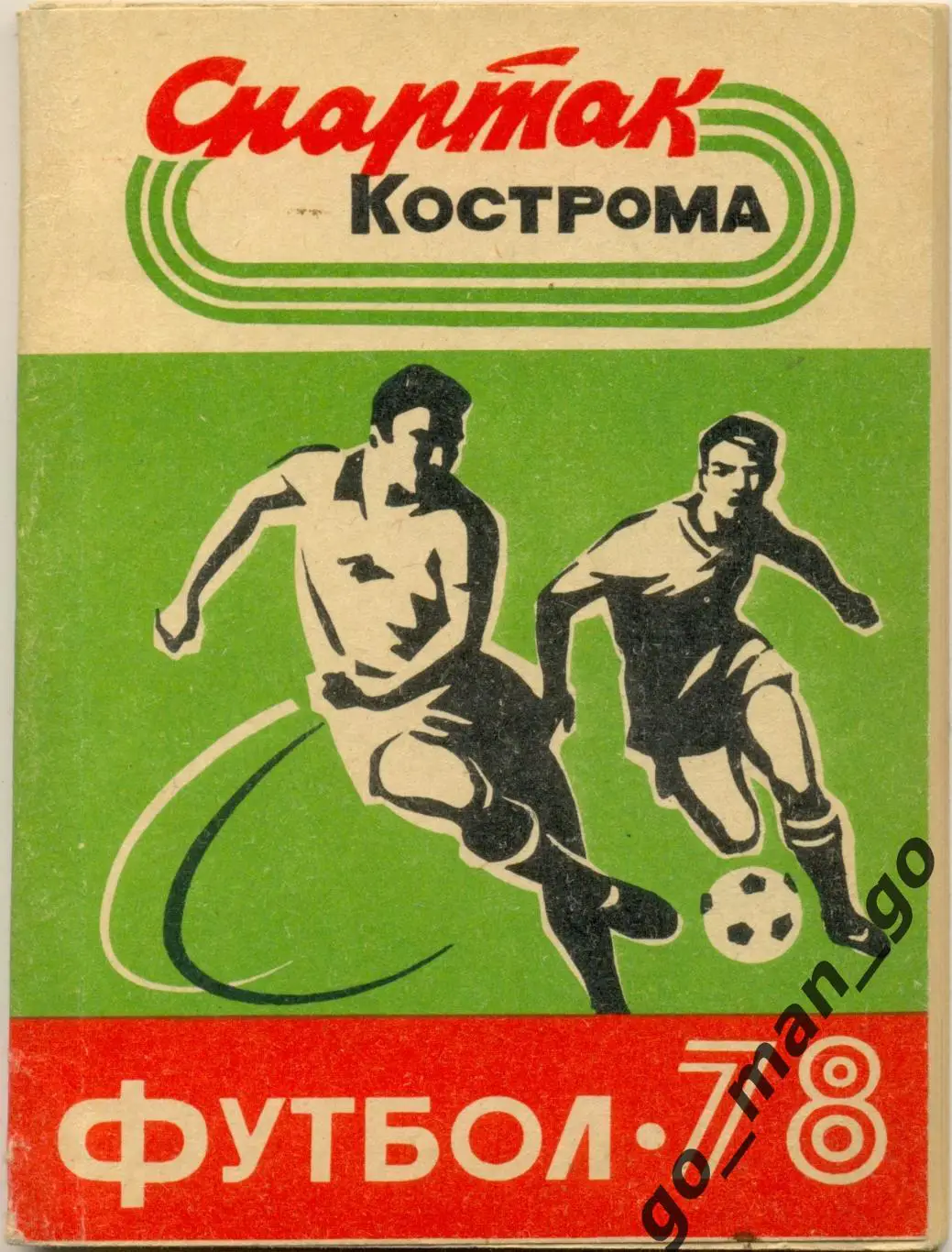 СПАРТАК Кострома 1978.