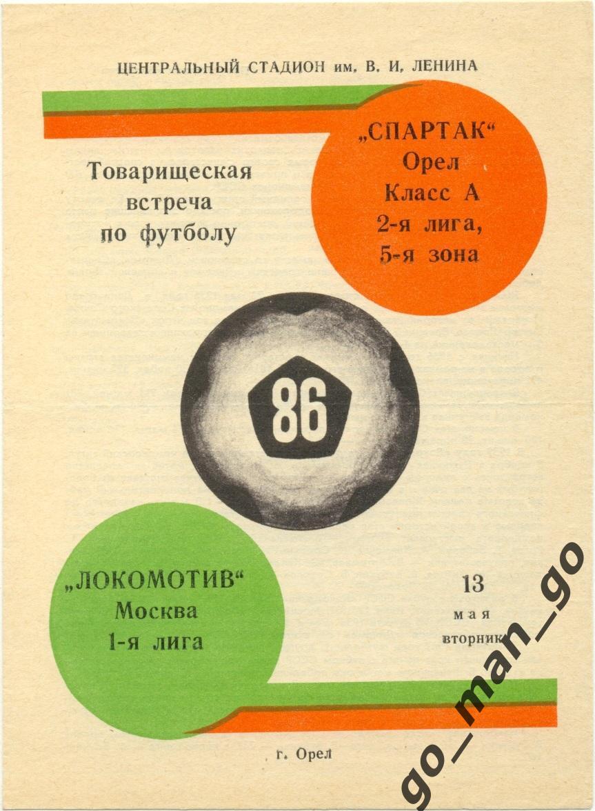 СПАРТАК Орел – ЛОКОМОТИВ Москва 13.05.1986, товарищеский матч.