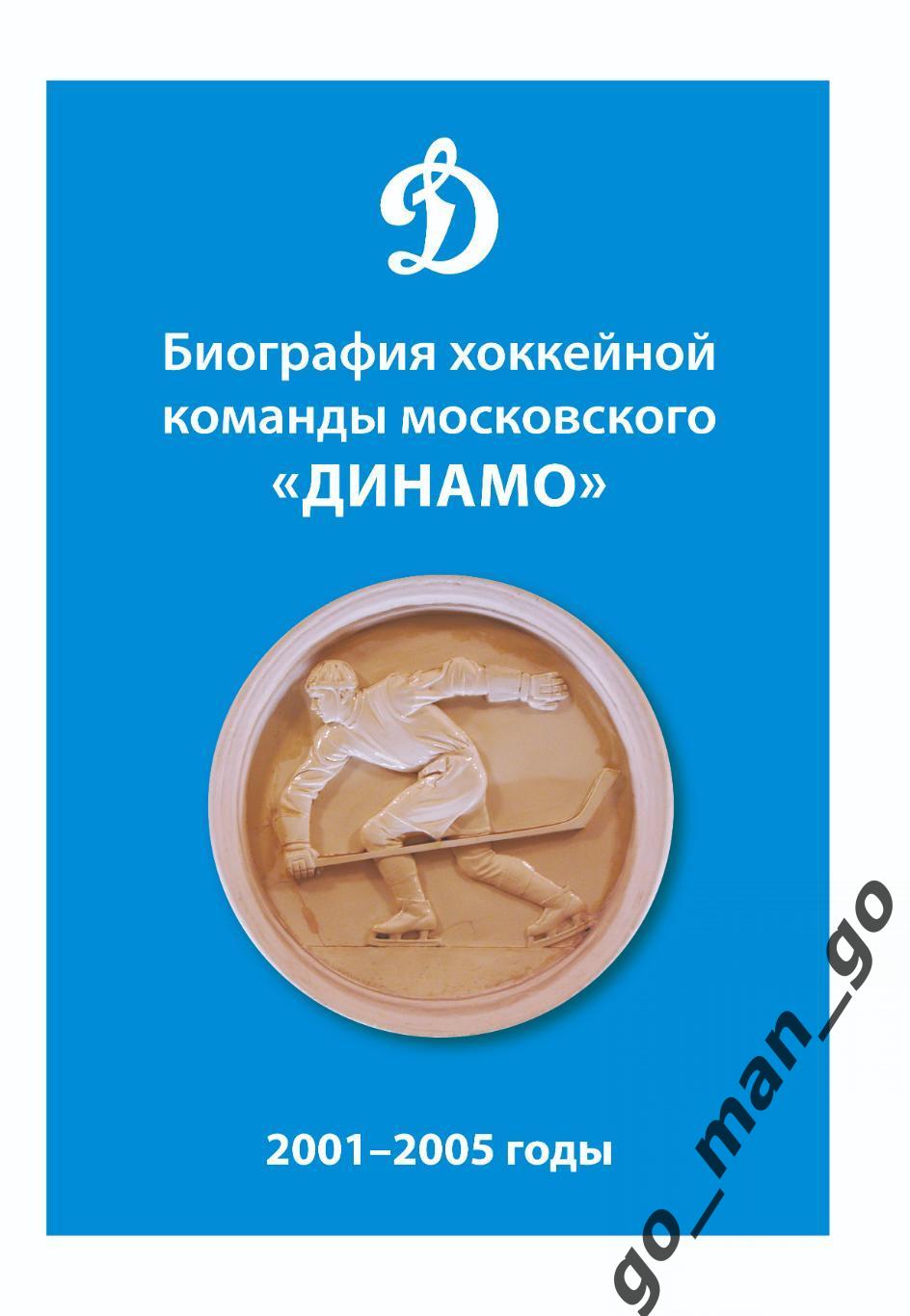 Биография хоккейной команды московского «Динамо». 2001-2005 годы. 2024. 154 стр.