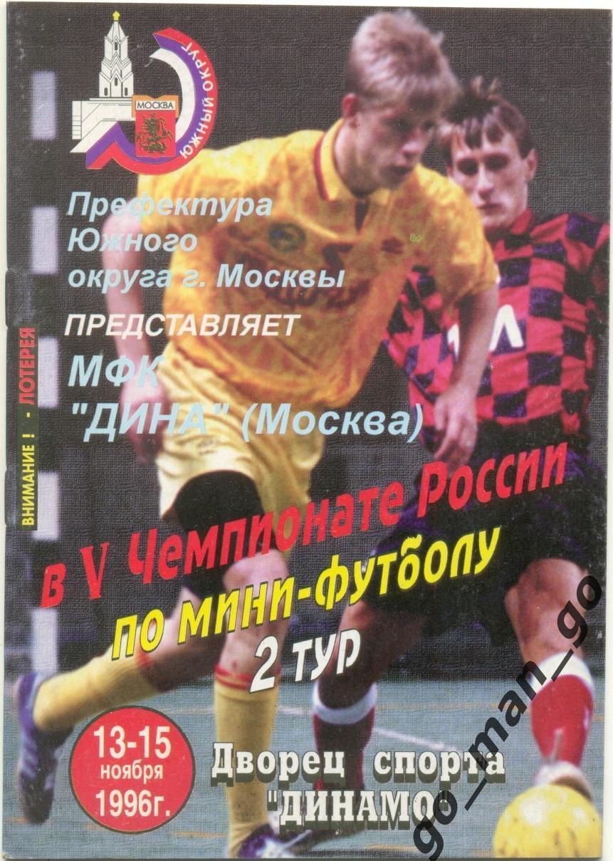 ДИНА Москва, МИНКАС Москва, КСМ-24 Москва, ЧЕРТАНОВО Москва 13-15.11.1996.