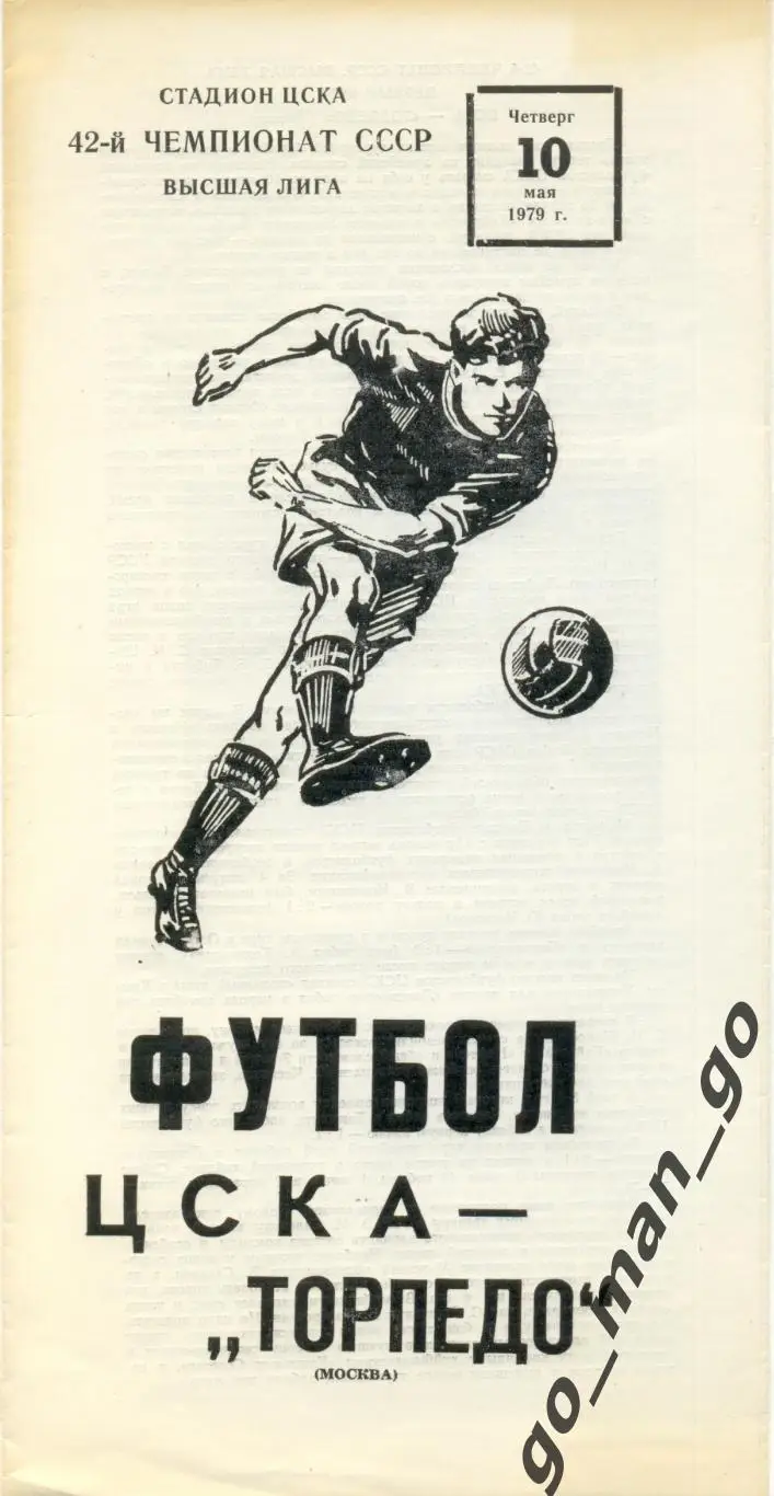 ЦСКА Москва – ТОРПЕДО Москва 10.05.1979.