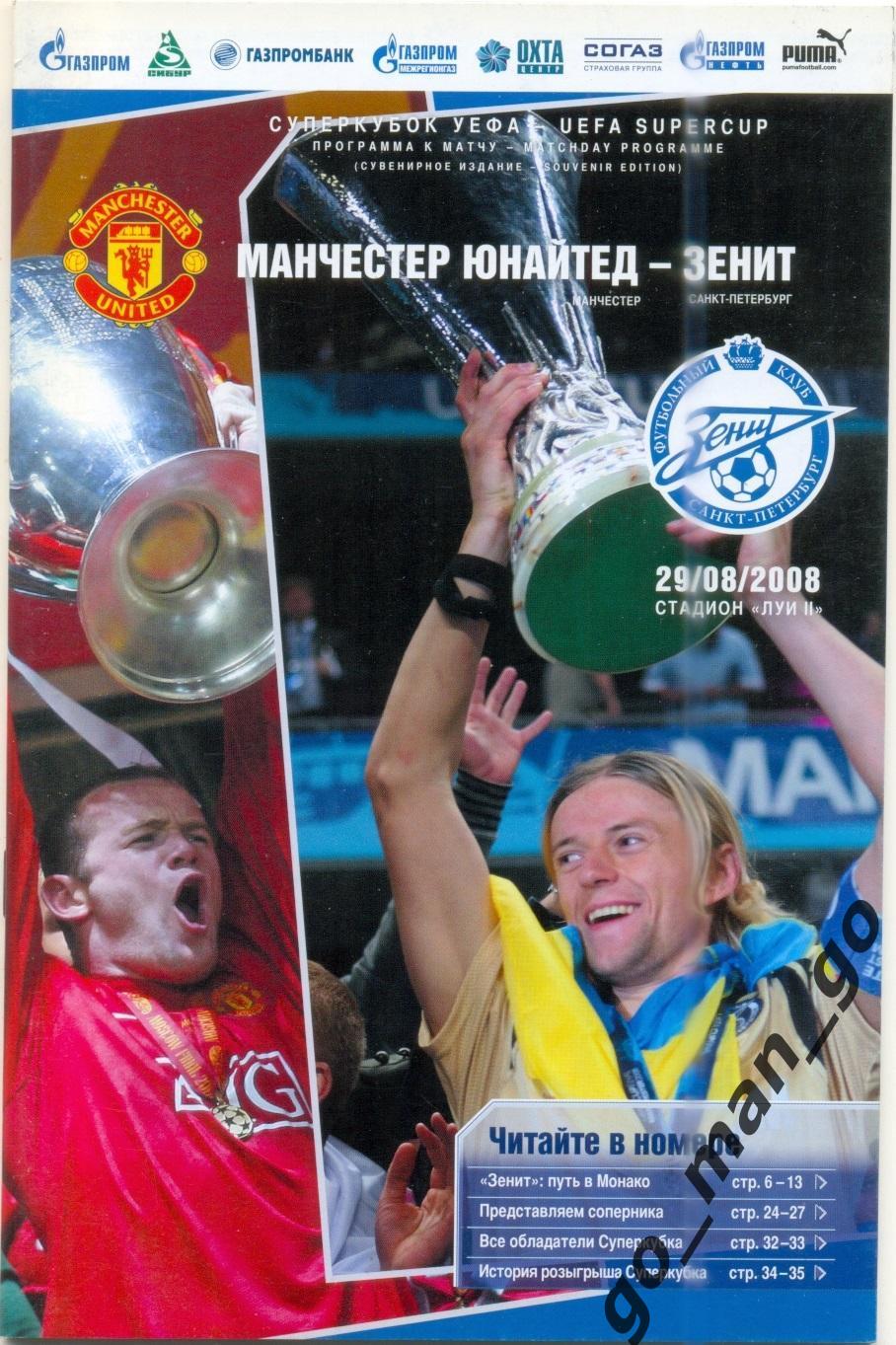 МАНЧЕСТЕР ЮНАЙТЕД – ЗЕНИТ Санкт-Петербург 29.08.2008, Суперкбок УЕФА.