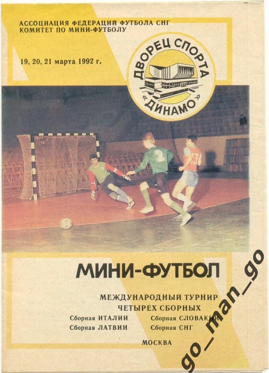 СНГ, ИТАЛИЯ, СЛОВАКИЯ, ЛАТВИЯ 19-21.03.1992 международный турнир четырех сборных