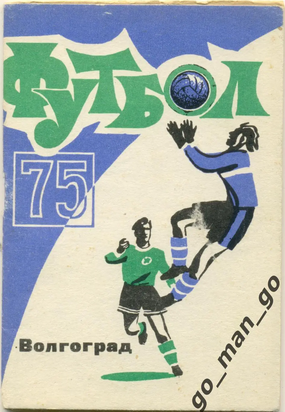 ВОЛГОГРАД 1975.