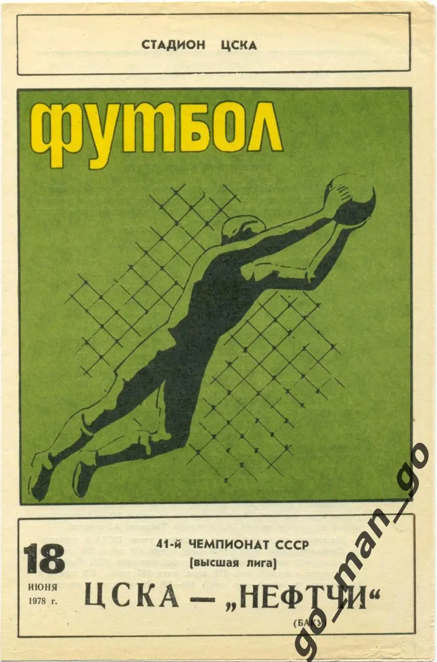 ЦСКА Москва – НЕФТЧИ Баку 18.06.1978.