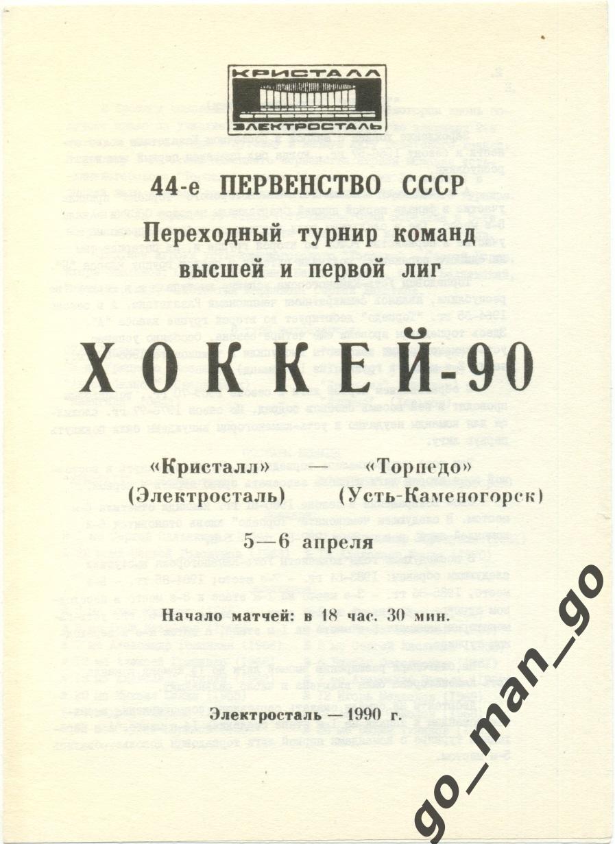 КРИСТАЛЛ Электросталь – ТОРПЕДО Усть-Каменогорск 05-06.04.1990.