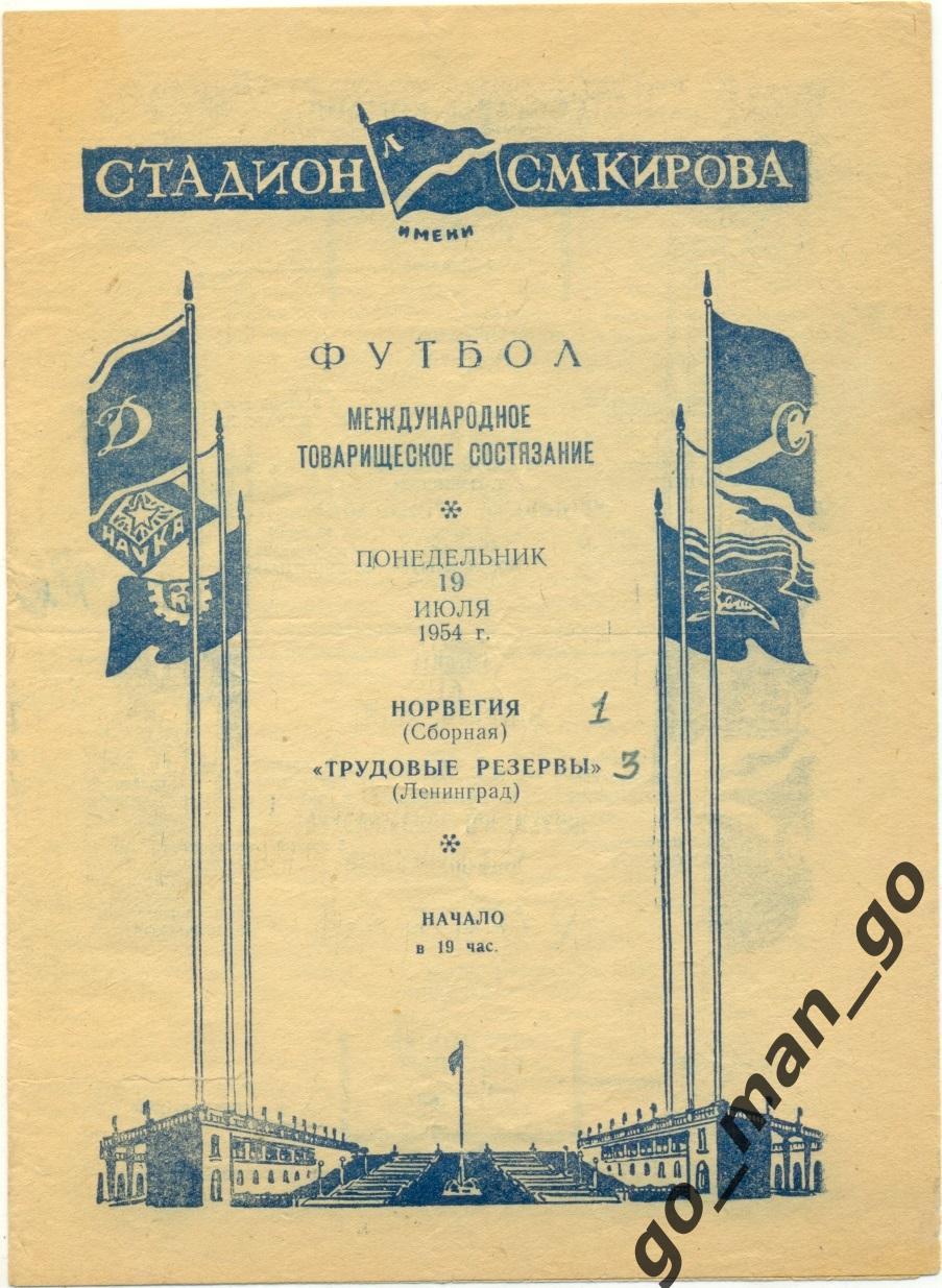 ТРУДОВЫЕ РЕЗЕРВЫ Ленинград Санкт-Петербург НОРВЕГИЯ 19.07.1954 товарищеский матч