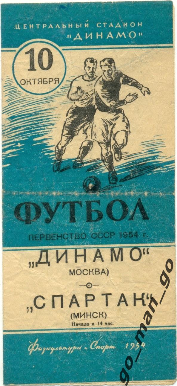 ДИНАМО Москва – СПАРТАК Минск 10.10.1954.