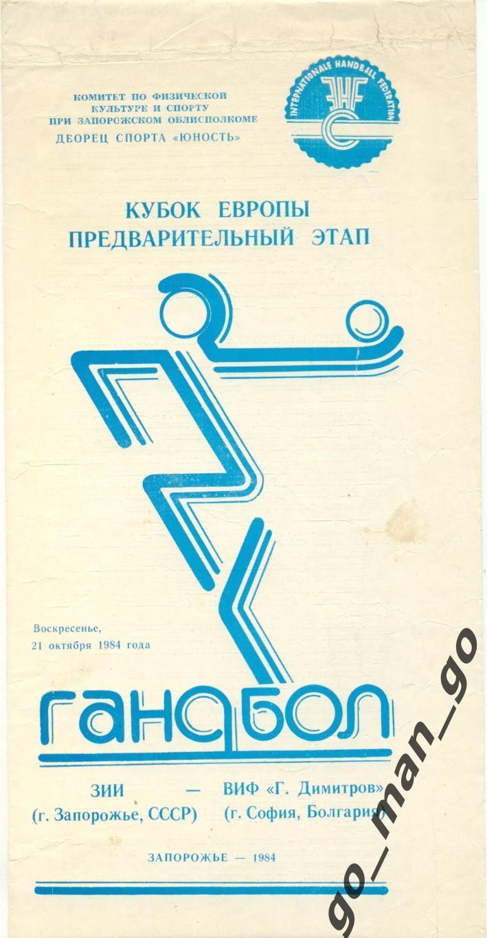 ЗИИ Запорожье – ВИФ Г. ДИМИТРОВ София 21.10.1984 кубок Европы предварител. этап.