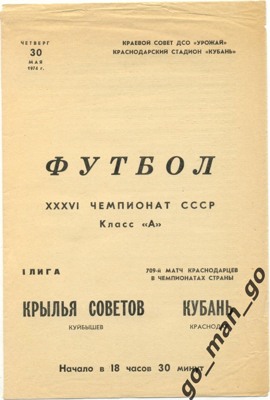 КУБАНЬ Краснодар – КРЫЛЬЯ СОВЕТОВ Куйбышев / Самара 30.05.1974.