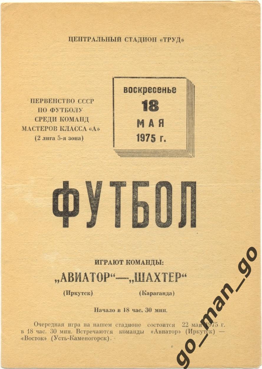 АВИАТОР Иркутск – ШАХТЕР Караганда 18.05.1975.