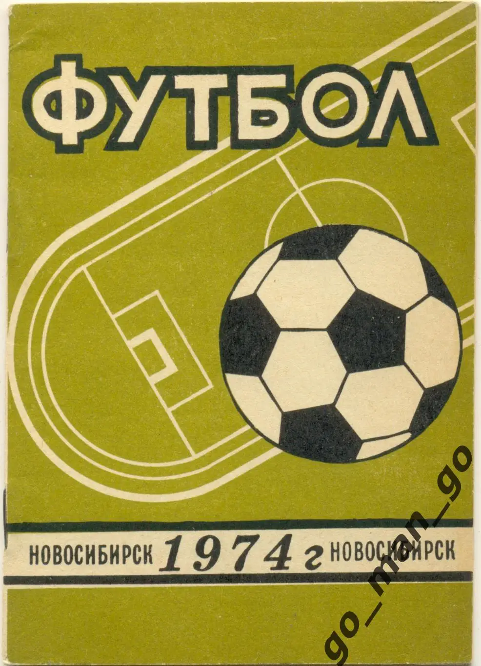 НОВОСИБИРСК 1974.