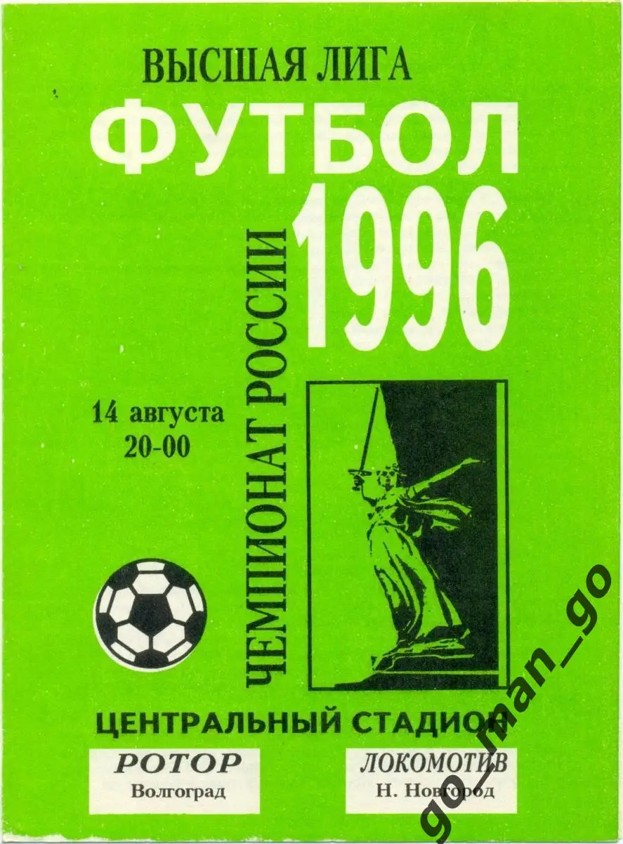 РОТОР Волгоград – ЛОКОМОТИВ Нижний Новгород 14.08.1996.