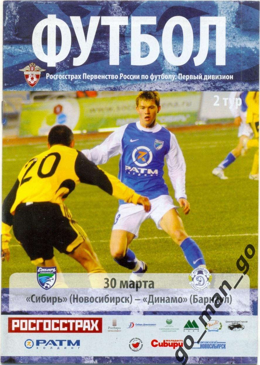 СИБИРЬ Новосибирск – ДИНАМО Барнаул 30.03.2008.