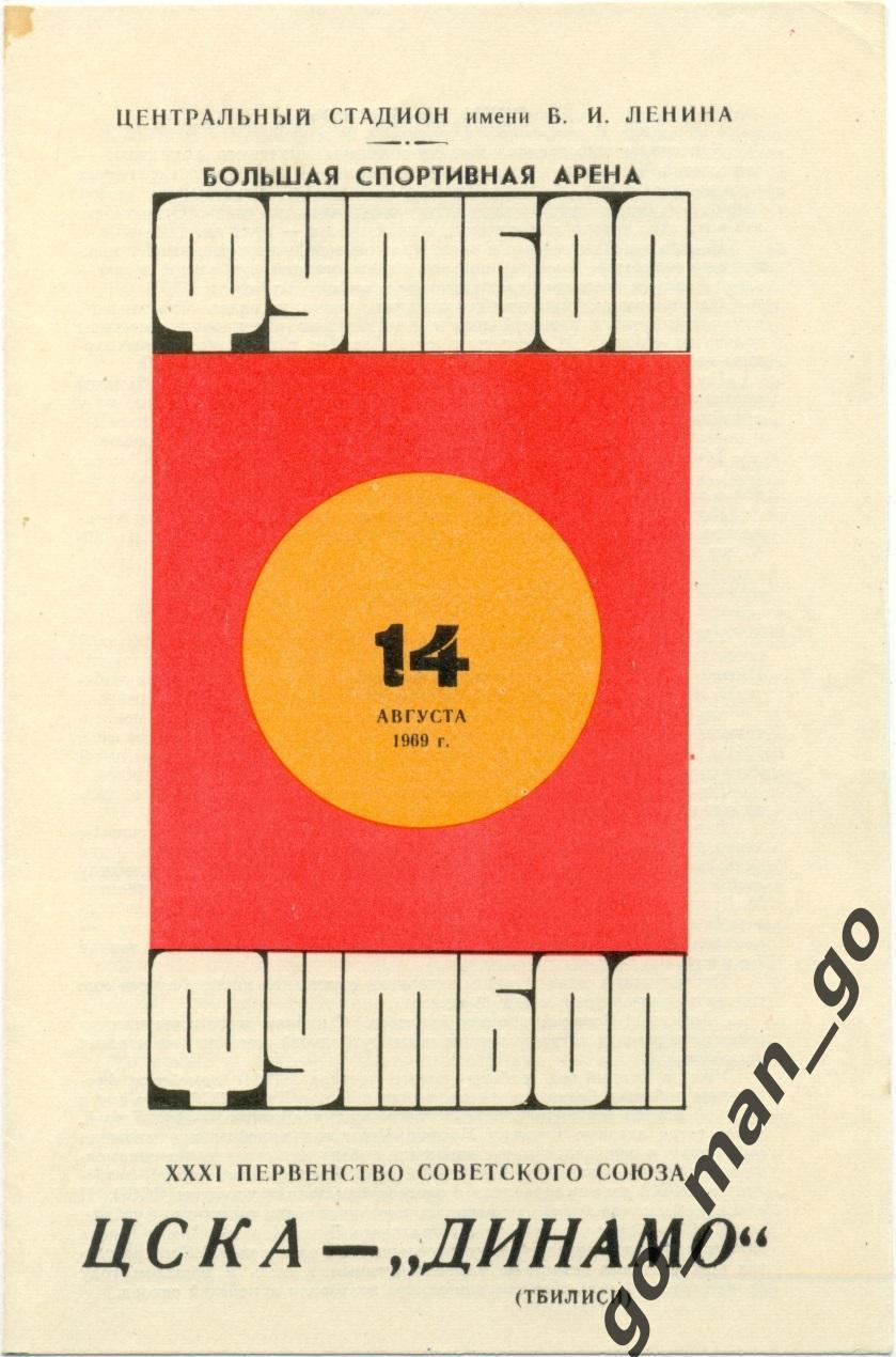 ЦСКА Москва – ДИНАМО Тбилиси 14.08.1969.