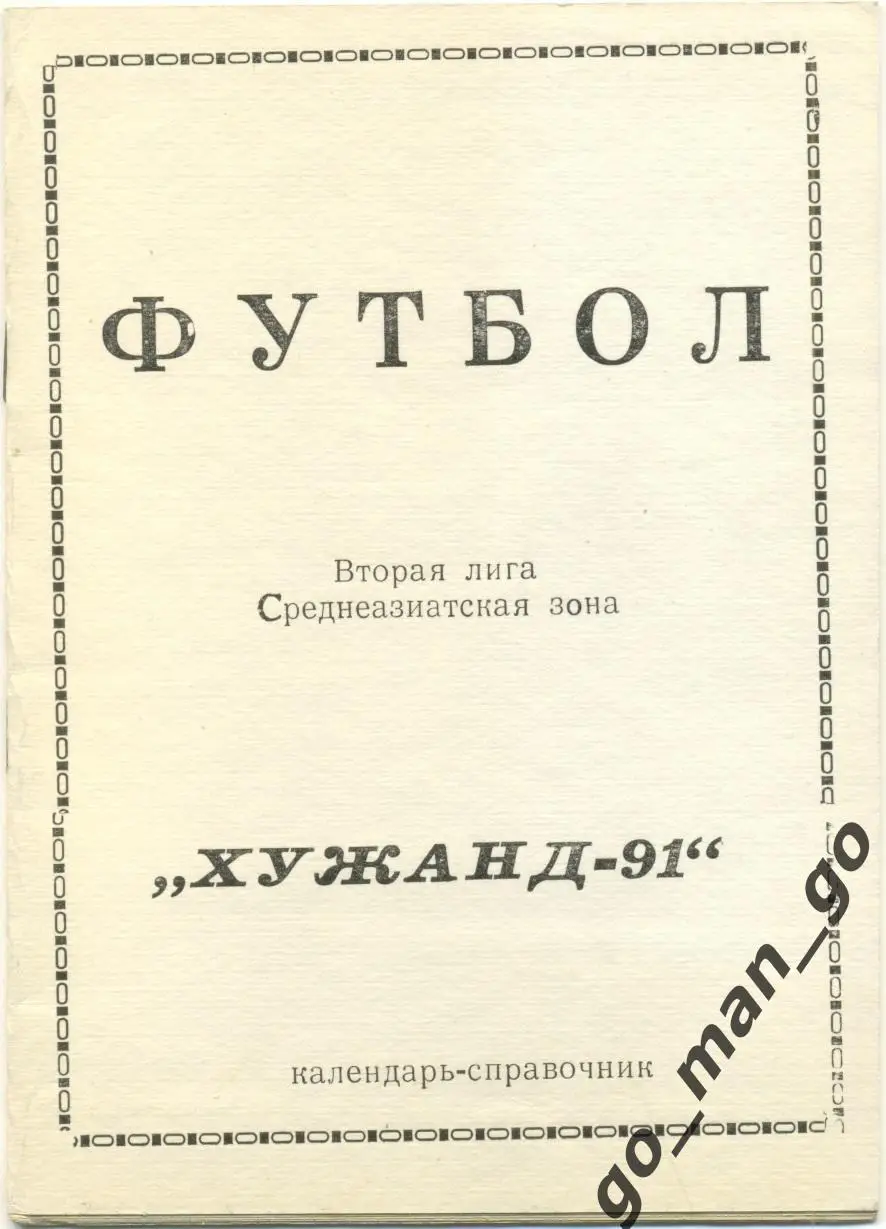 ХУДЖАНД 1991.