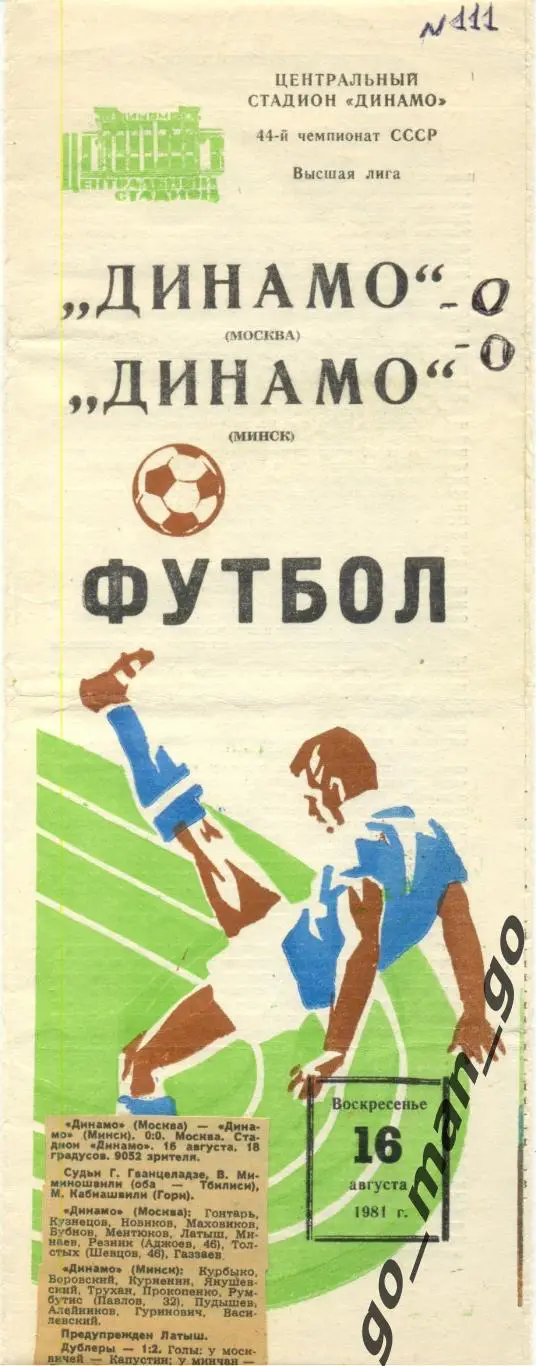ДИНАМО Москва – ДИНАМО Минск 16.08.1981.