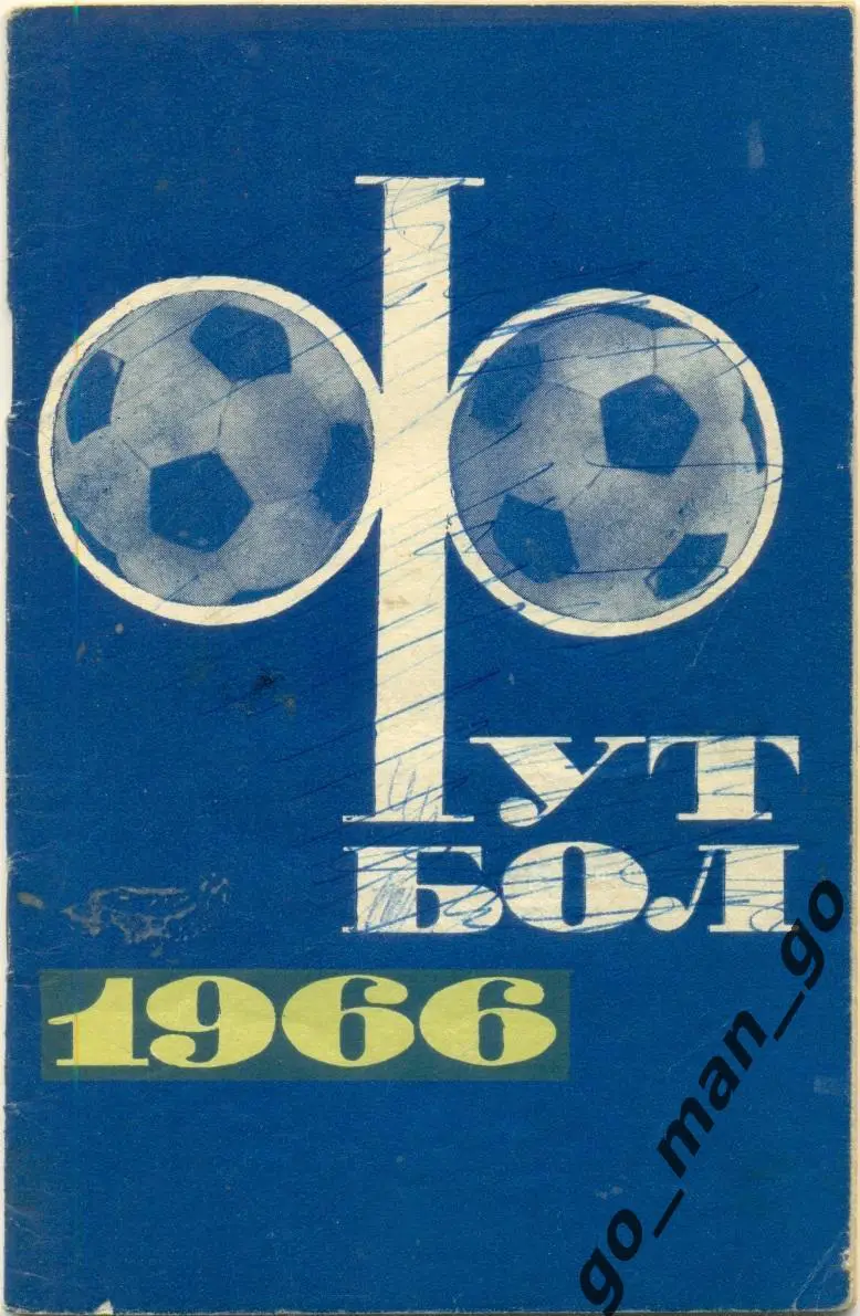 МОСКВА, Физкультура и спорт (ФиС), 1966.