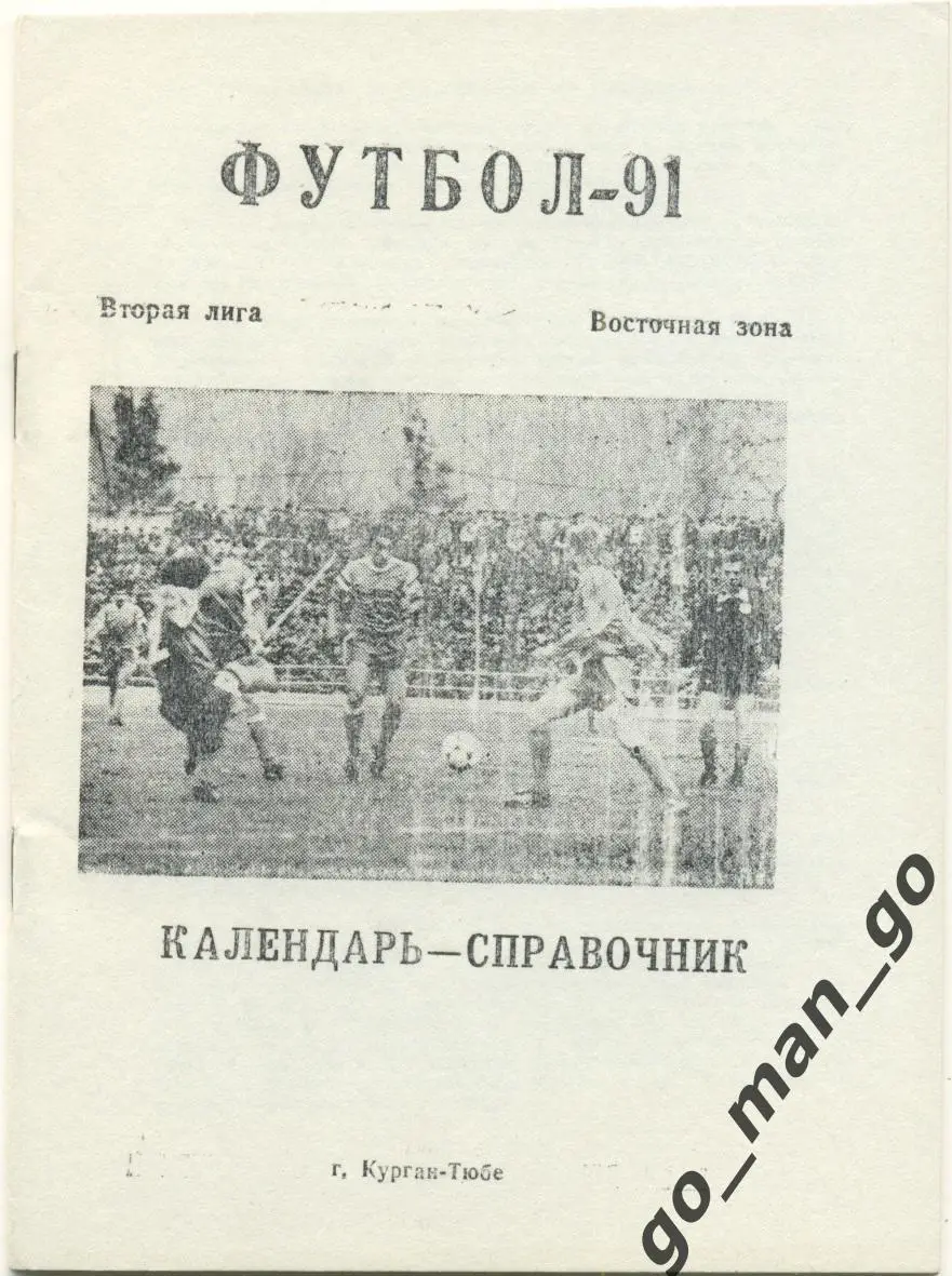 КУРГАН-ТЮБЕ 1991.