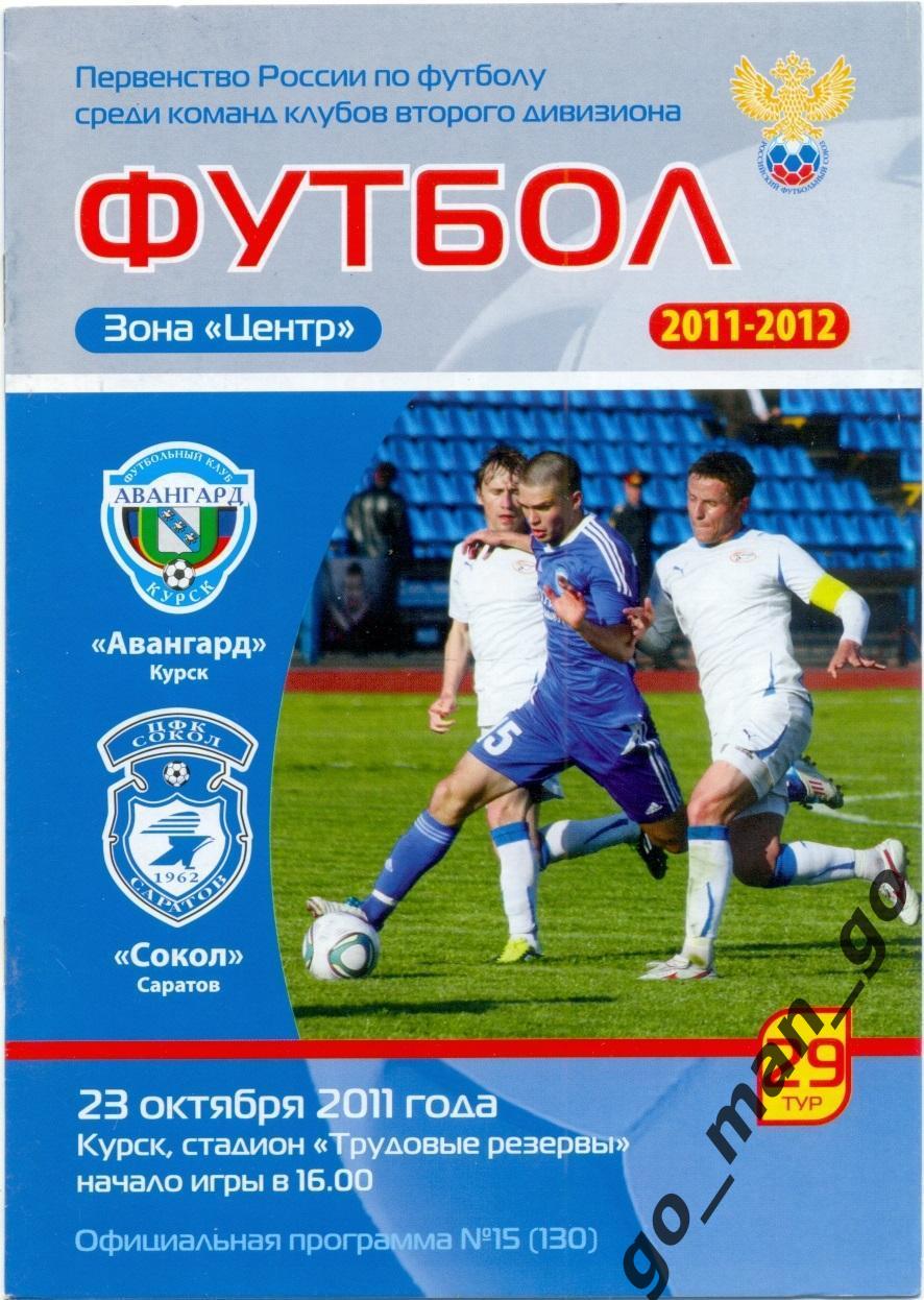 АВАНГАРД Курск – СОКОЛ Саратов 23.10.2011.