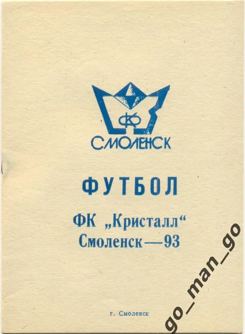 КРИСТАЛЛ Смоленск 1993.