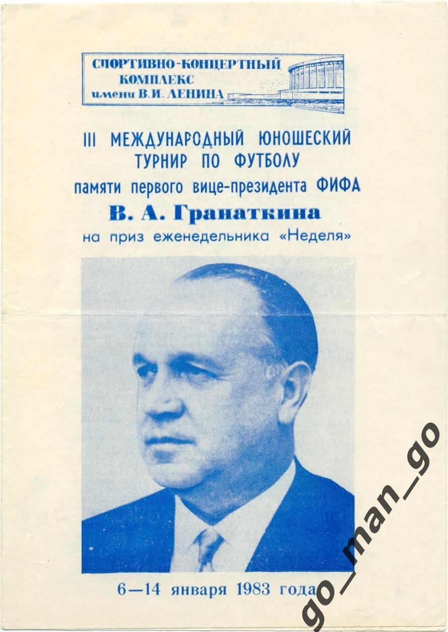 СССР-1 СССР-2 США ФРАНЦИЯ ФРГ / ГЕРМАНИЯ ЧЕХОСЛОВАКИЯ 06-14.01.1983, Гранаткин.